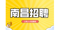 南昌人才网招聘研发人员