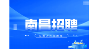 南昌人才网招聘巡护监测员3000-5000元/月