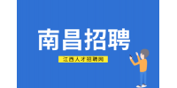 南昌人才网招聘合约结算部人员4400元/月