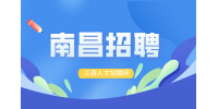 南昌人才网招聘检疫员6万元/年