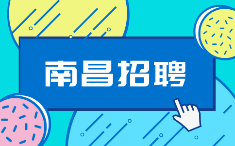 南昌人才网招聘业务专员4-8k