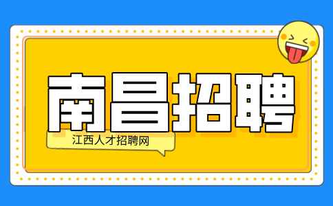 南昌人才网招聘收派员4000-8000元/月