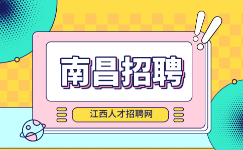 南昌人才网招聘销售经理5000-10000/月