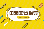 江西人才网分析电商运营面试常问问题