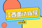 江西人才网分析一般面试官怎么暗示你面试失败