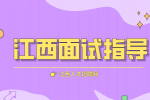 江西人才网分析如何应对结构化面试