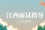 江西人才网分析国企面试需要准备什么材料