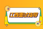 江西人才网分析面试前正确沟通的方式