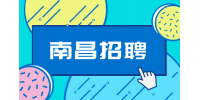 南昌人才网招聘业务专员4-8k