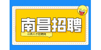 南昌人才网招聘收派员4000-8000元/月