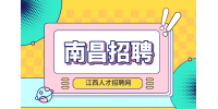 南昌人才网招聘销售经理5000-10000/月