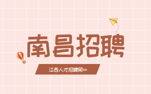 南昌人才网招聘电商美工4.5-7K/月