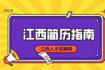 江西人才网分析大学生应届生简历个人技能怎么写?