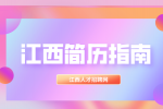 江西人才网分析应届生在校经历怎么写?