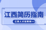 江西人才网分析如何提高简历含金量?