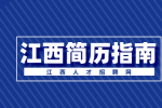 江西人才网分析培训经历有必要写到简历里吗?