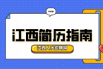 江西人才网分析如何让自己的简历脱颖而出?