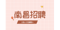 南昌人才网招聘电商美工4.5-7K/月