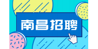 南昌人才网招聘办公室宣传工作人员，年收入8万