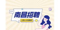 南昌人才网招聘广告媒体现场管理人员4000元-5500/月