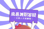 南昌人才招聘网分析学生兼职一般可以在哪里找?