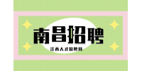 南昌人才网招聘大车司机5500元/月