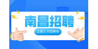 南昌人才网招聘配网检修运维及施工外包人员5000/月