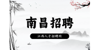 南昌人才网招聘土建设计员2500—4000元/月