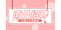 南昌人才网招聘策划人员，五险一金