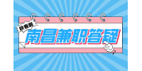 南昌人才招聘网分析怎么辨别兼职是真是假?