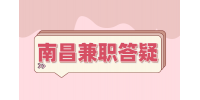 南昌人才招聘网分析居家客服兼职靠谱吗?