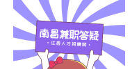 南昌人才招聘网分析学生兼职一般可以在哪里找?