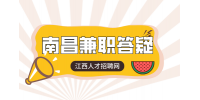 南昌人才招聘网分析兼职被拖欠工资怎么办?