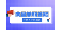 南昌人才招聘网分析做兼职前需要注意什么?