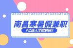 南昌人才招聘网寒暑假兼职需要签合同吗?