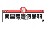 南昌人才招聘网寒暑假兼职需要交个人所得税吗?