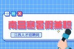 南昌人才招聘网大学生假期兼职怎么找?