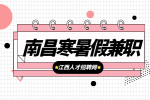 南昌人才招聘网在编教师能打暑假工吗?