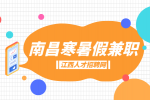 南昌人才招聘网暑假班助教兼职老师轻松吗?