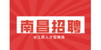 南昌人才网招聘造价岗，五险二金