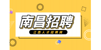 南昌人才网招聘电力工程监理工程师5.4-6K/月