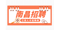 南昌人才网招聘外联岗