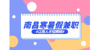南昌人才招聘网寒暑假兼职需要签合同吗?