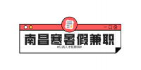 南昌人才招聘网寒暑假兼职需要交个人所得税吗?