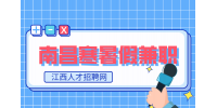 南昌人才招聘网大学生假期兼职怎么找?