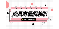 南昌人才招聘网在编教师能打暑假工吗?