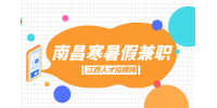 南昌人才招聘网暑假班助教兼职老师轻松吗?