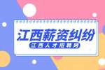 江西招聘网分析公司无故降薪怎么办如何拿到赔偿?