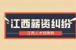 江西招聘网分析公司无故克扣员工工资怎么办?