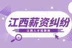 江西招聘网分析女员工产后被调岗降薪怎么办?